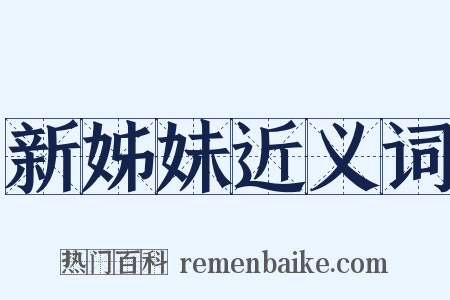 新姊妹近义词是什么意思的图片
